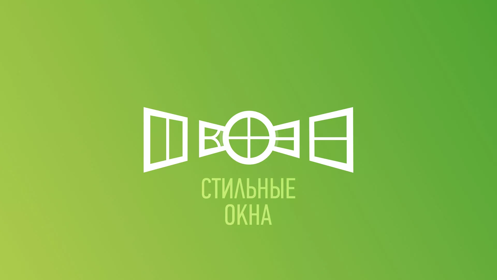 Разработка сайта по продаже пластиковых окон «Стильные окна» в Новочебоксарске